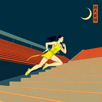 Illustrated female runner in yellow kit sprinting up stadium steps at night with a crescent moon and Chinese text.